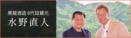 黒龍酒造 8代目蔵元 水野直人