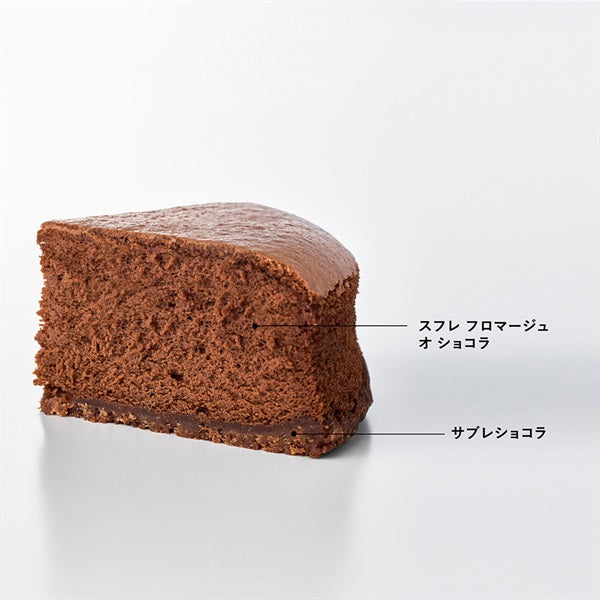 【期間限定】スフレ フロマージュ オ ショコラ