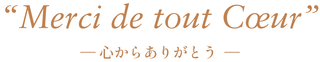 心からありがとう