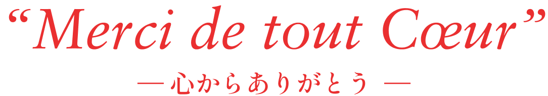 心からありがとう