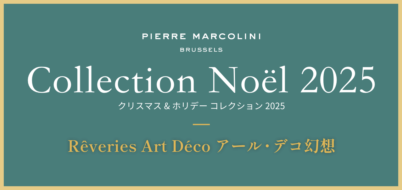 クリスマスホリデーコレクション 2025 Rêveries Art Déco アール・デコ幻想